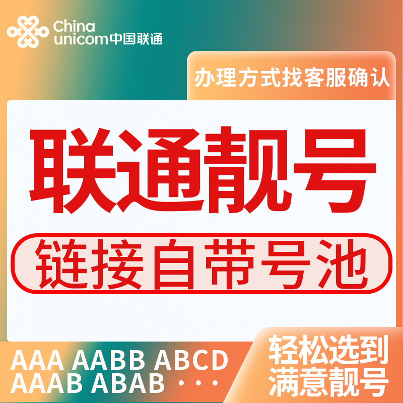 联通电话卡在线选号手机好号靓号豹子号联通手机卡办理归属地自选