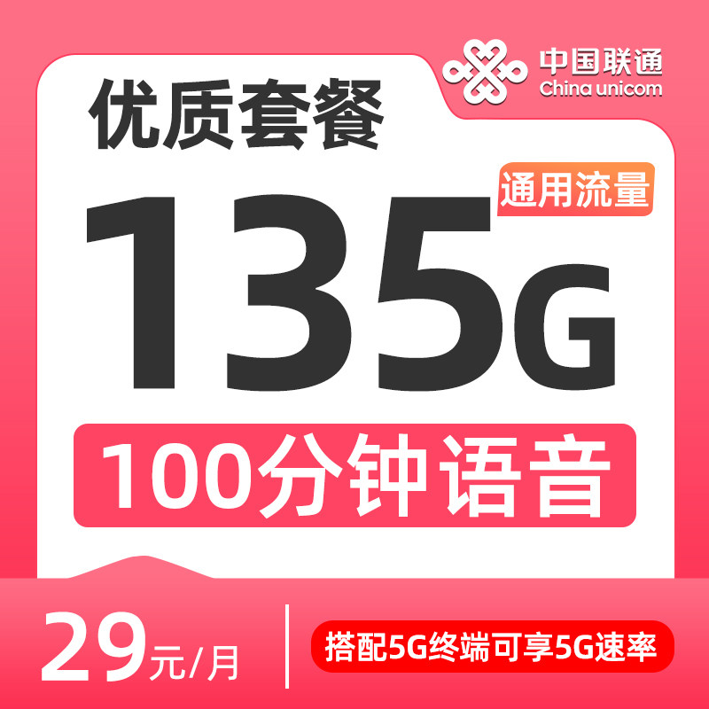 联通29元135G大流量电话卡套餐办理手机卡选号全国通用上网卡冬雪