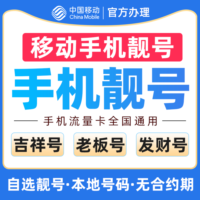 中国移动卡手机号全国通用移动卡流量卡低月租本地号码手机号办理