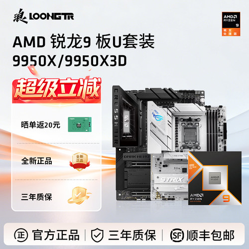AMD锐龙9950X/9950X3D华硕版U套