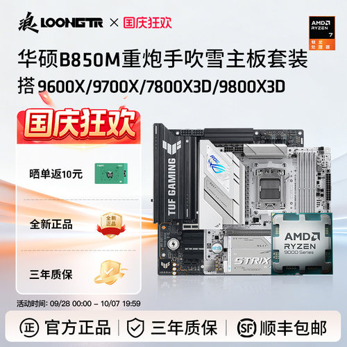 华硕B850M重炮手吹雪搭AMD套装