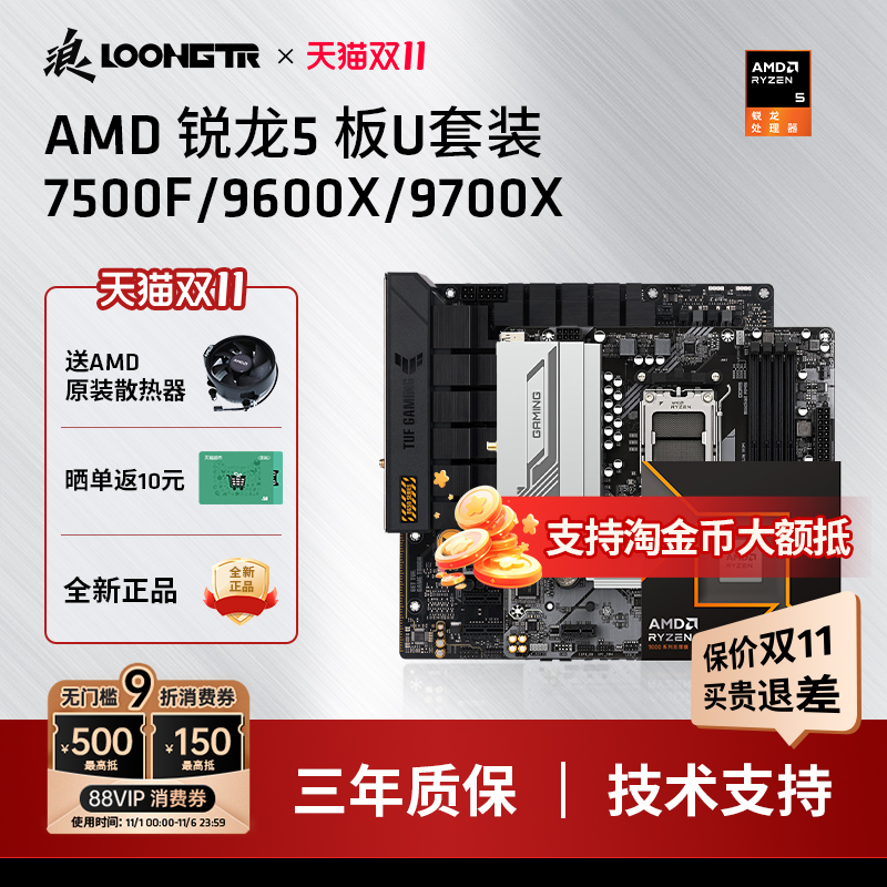 AMD7500F/9600X华硕板U套装
