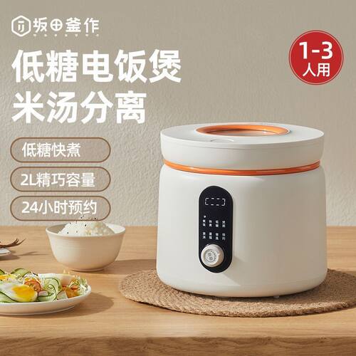 坂田釜作 SCL-LR01电饭煲低糖24小时预约1-3人用低糖2L容量预约