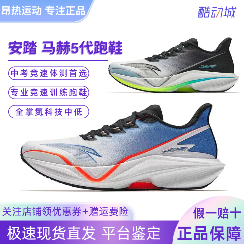 安踏马赫5代丨专业竞速跑步鞋男