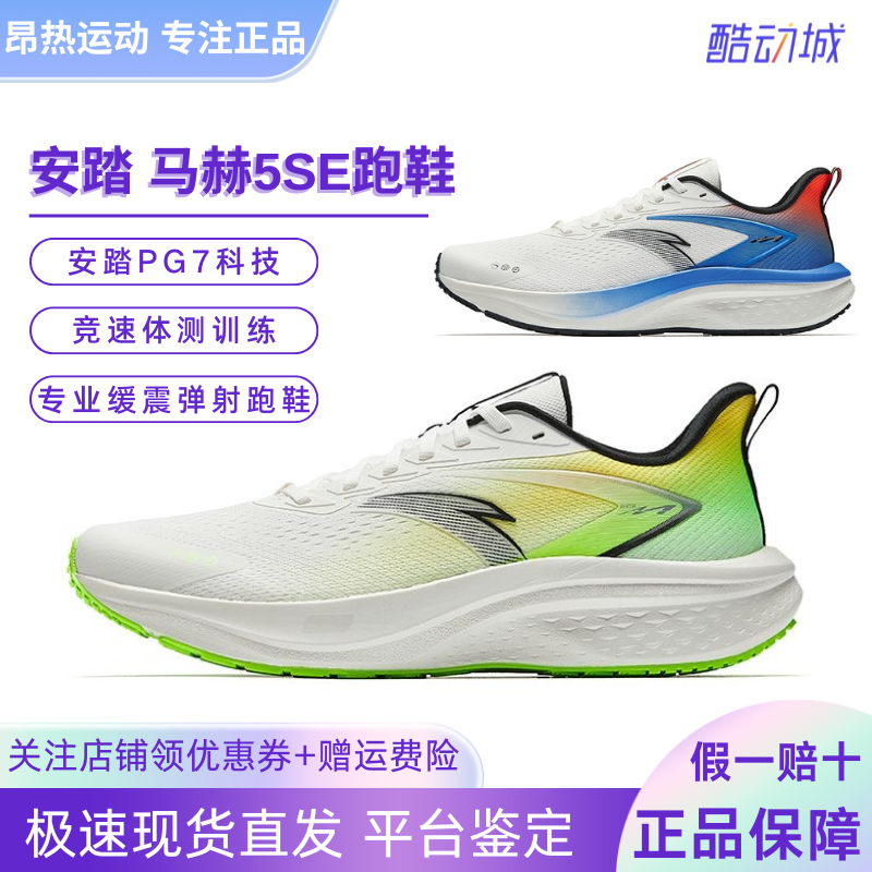 安踏马赫5代SE丨PG7缓震跑步鞋男