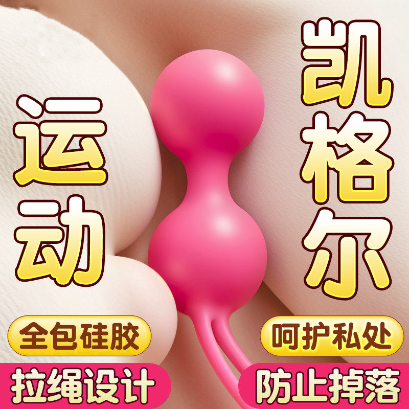 阴道哑铃女士私密阴道锻炼盆底肌训练器女人自慰器情趣用品凯格尔