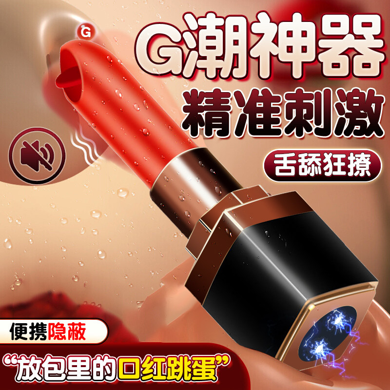 口红跳蛋女生小玩具情趣舌舔无线跳弹跳蚤成人女用品高潮阴蒂调情