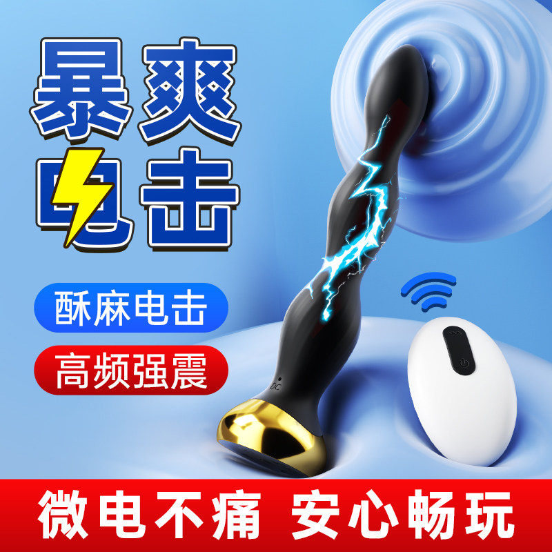 电击肛塞后庭拉珠震动棒女性肛门自慰器成人情趣用品插屁眼XX玩具