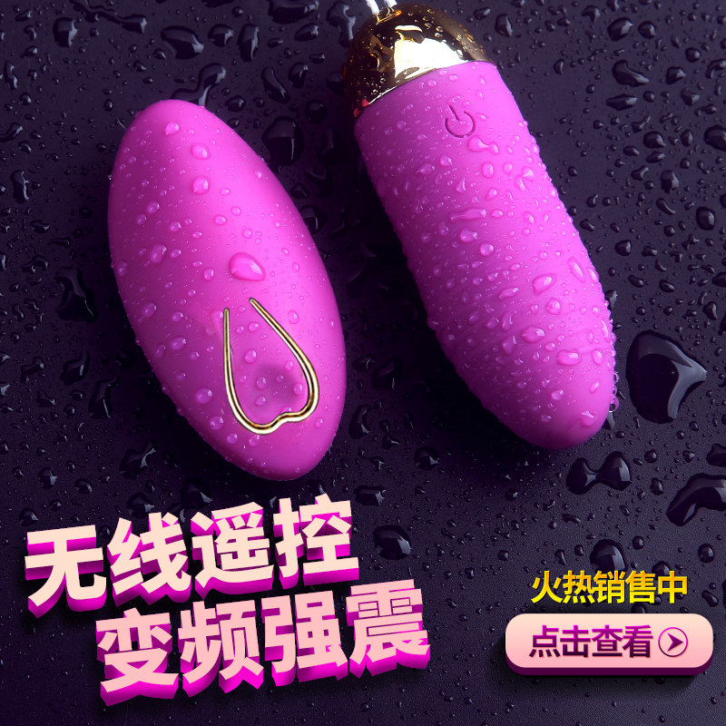遥控无线跳蛋强震跳单震动可插入成人用品女用自慰器情趣玩具跳弹