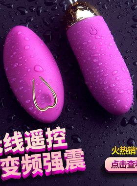 遥控无线跳蛋强震跳单震动可插入成人用品女用自慰器情趣玩具跳弹