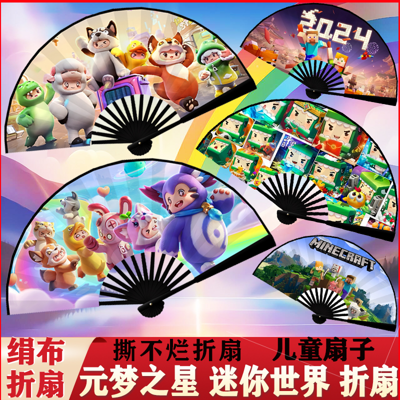 绢布元梦之星折扇游戏周边