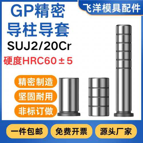 精密GP导柱导套加硬免费开票厂家