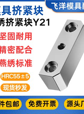 模具Y21挤紧块厂家直销免费开票