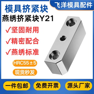 Y21燕绣模具配件挤紧块锁模块挤模块挤压块斜压块母模仁芯3度5度