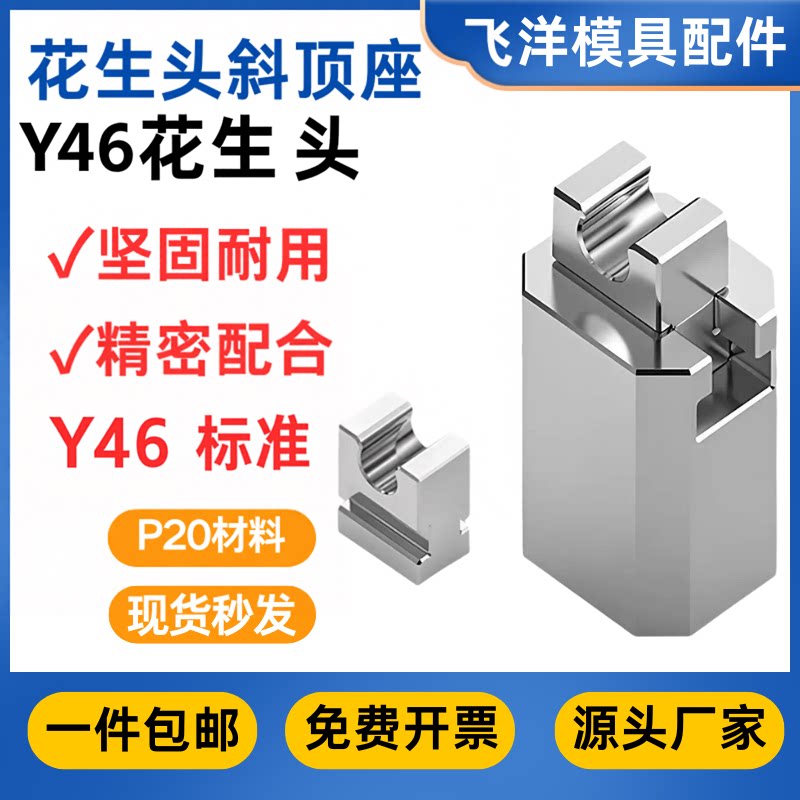 P20斜顶座花生头厂家直销开票图片