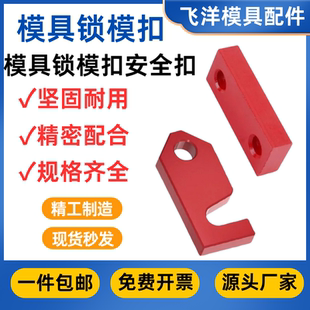 Y80模具锁模块安全扣运输板保险拉钩Y80A锁模扣保险拉钩合模压条