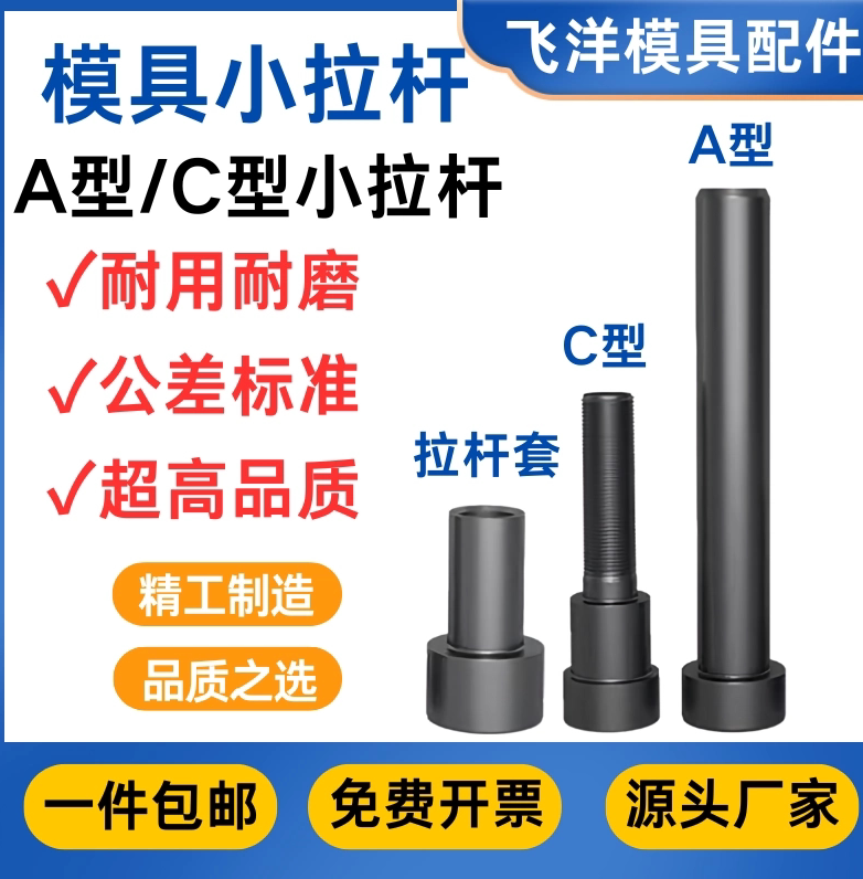 12.9级模具拉杆AC型厂家包邮开票图片