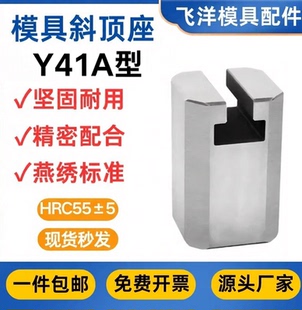 模具斜顶座A型T槽斜顶滑座装置活型芯组件燕绣标准Y41A型滑脚
