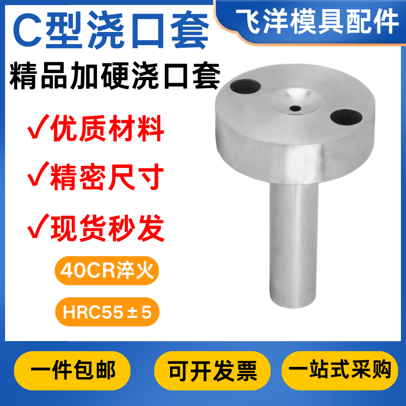 模具C型浇口套唧嘴加硬进料口头部带螺丝孔35/50射叽唧咀广标C型,标准件/零部件/工业耗材,模具,淘宝优惠券,粉丝福利购,淘宝优惠卷