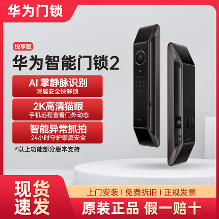 华为智能门锁 2悦享版AI掌静脉识别超清智能大猫眼指纹锁电子锁