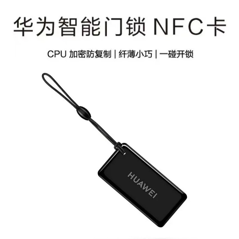 华为智能门锁NFC卡M2适用