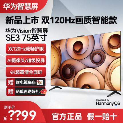 华为Vision智慧屏SE3 75英寸超级投屏摄像头120Hz4K超清平板电视