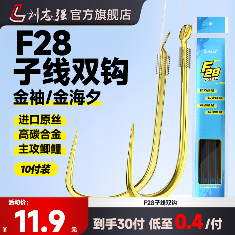 刘志强金袖成品子线双钩