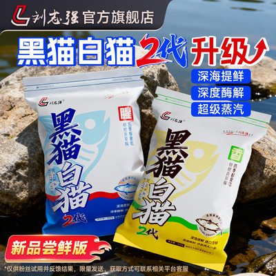 即将上新】刘志强黑猫白猫2代鱼饵钓鱼饵料全能腥香综合饵鲫鱼食