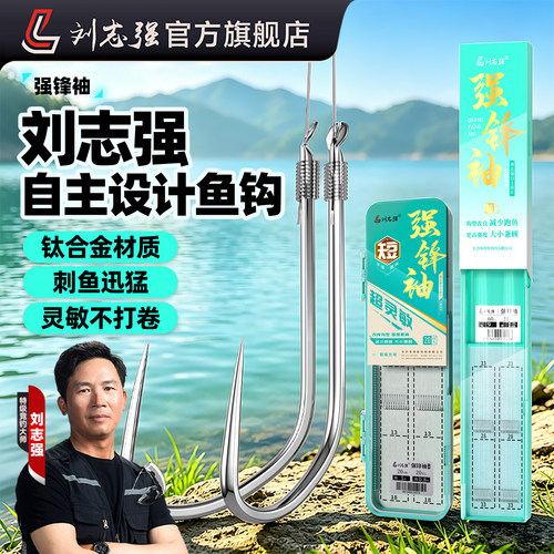 刘志强强锋袖鱼钩袖钩