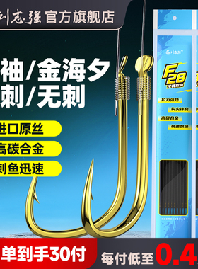 刘志强F28金袖子线双钩金海夕成品绑好鱼钩有刺无刺伊势尼新关东