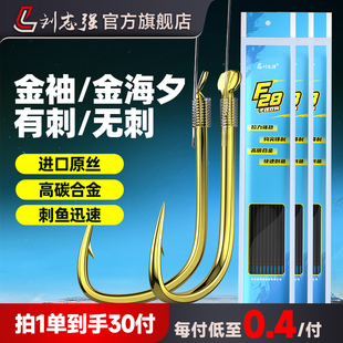 刘志强F28金袖 子线双钩金海夕成品绑好鱼钩有刺无刺伊势尼新关东