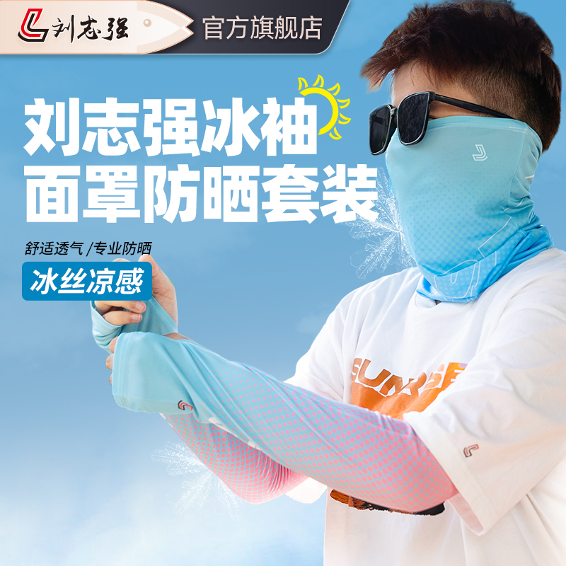 刘志强防晒冰袖面罩大围脖冰丝凉感夏季户外运动钓鱼骑行防紫外线