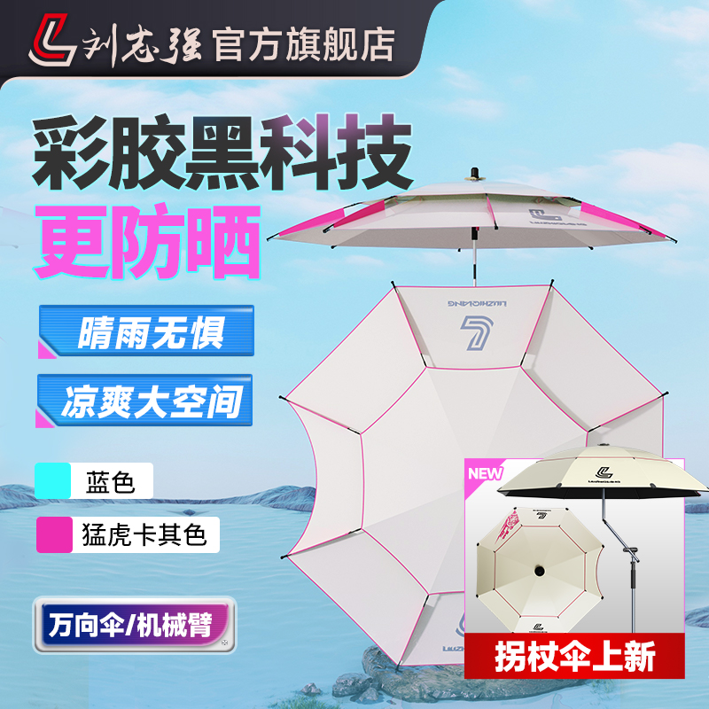 刘志强2025新款畅玩彩胶钓伞耐磨防脱防晒遮阳晴雨两用露营垂钓伞