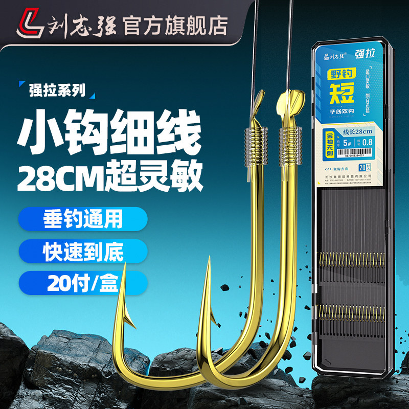 刘志强强拉野钓短子线双钩成品绑好袖钩进口防缠绕超灵敏鲫鱼钩