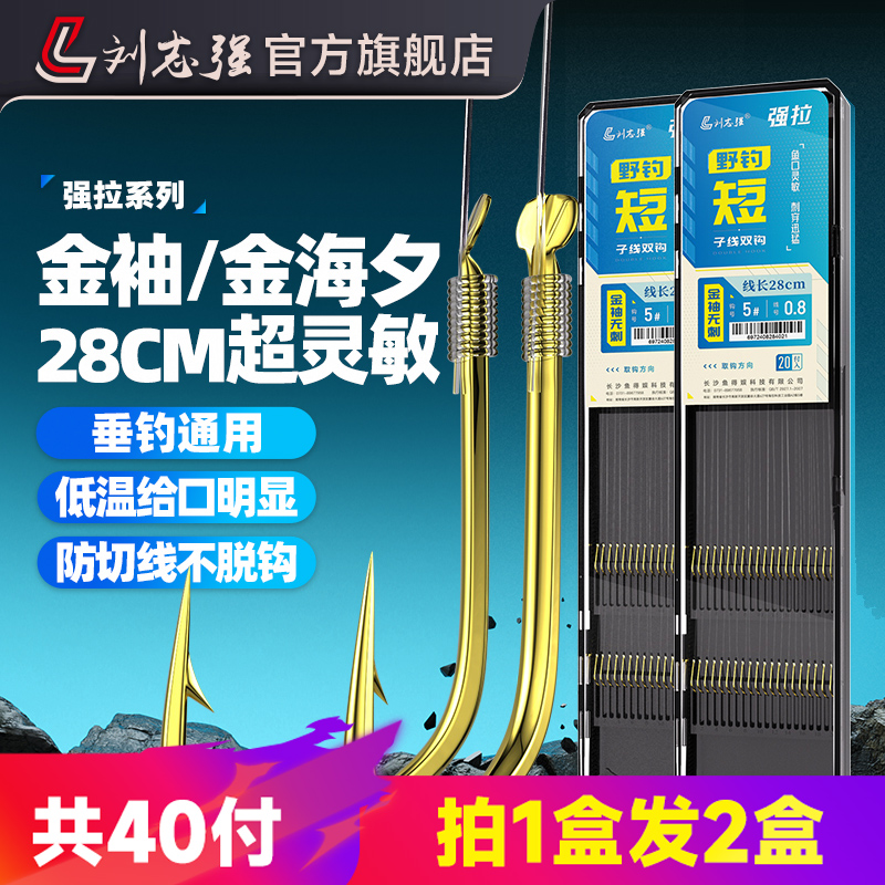 刘志强强拉短子线双钩成品短子线