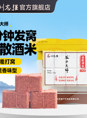 刘志强方块饵料窝料野钓打窝速散酒米秋冬速溶野钓鲫鱼打窝米酒米