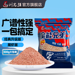 刘志强全能兄弟腥虾鱼饵一包搞定钓鱼饵料鲤鱼鲫鱼野钓大包鱼饵料