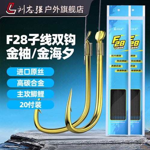 刘志强金袖成品子线双钩