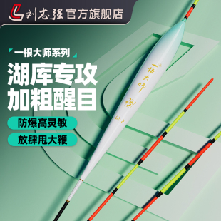 刘志强一根大师湖库醒目高灵敏浮漂鲢鳙大物野钓鲤鲫鱼纳米行程漂