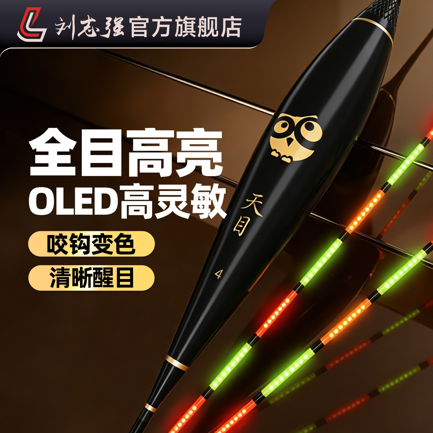 【2026新品】刘志强天目电子夜光漂咬钩变色高灵敏新型OLED浮漂