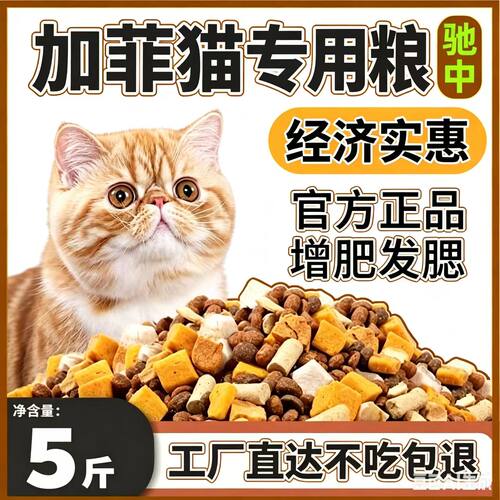加菲猫专用猫粮成猫幼猫通用型5斤便宜冻干六拼大包装二月三月