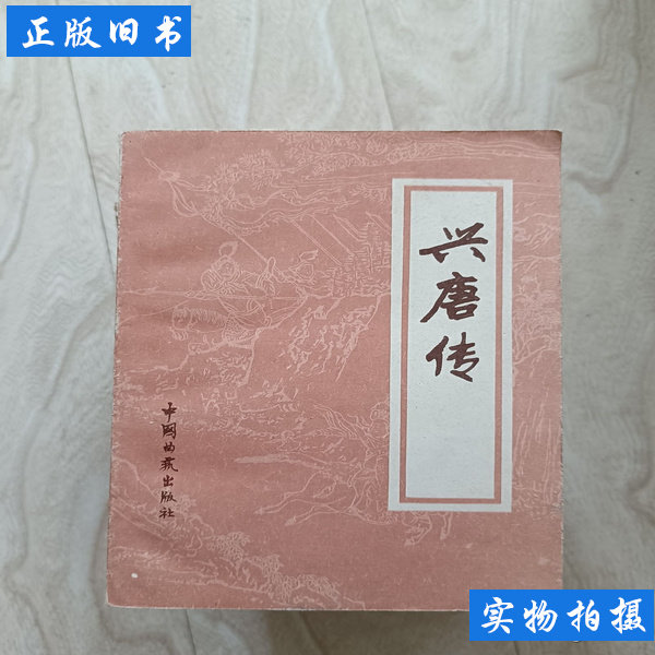 评书兴唐传三 陈荫荣 9787100000000中国曲艺出版社