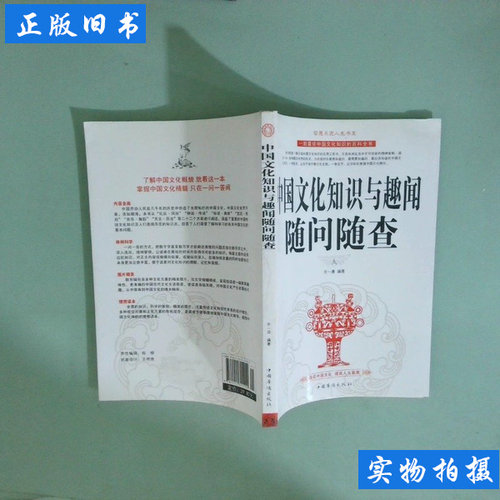 国文化知识与趣闻随问随查 天一清 9787511315151中国华侨出版社