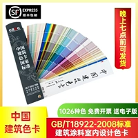 CBCC China Architectural Color Card 1026 Национальная стандартная национальная стандартная цветная модель краски