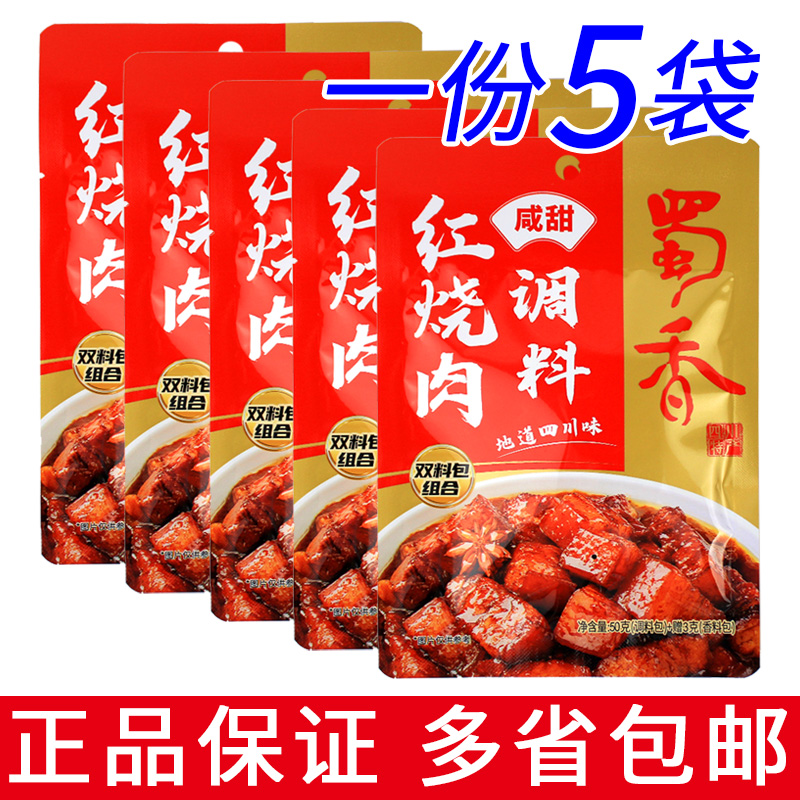 一份5袋包邮 蜀香 红烧肉调料50g家用红烧酱汁排骨东坡肉调味料包