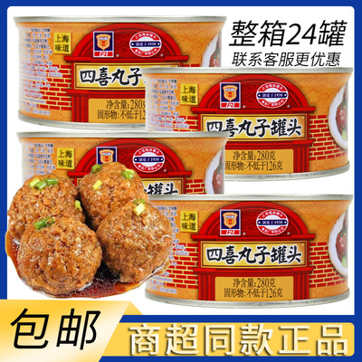 上海梅林罐头四喜丸子罐头280g猪肉丸子罐头下饭菜上海风味速食