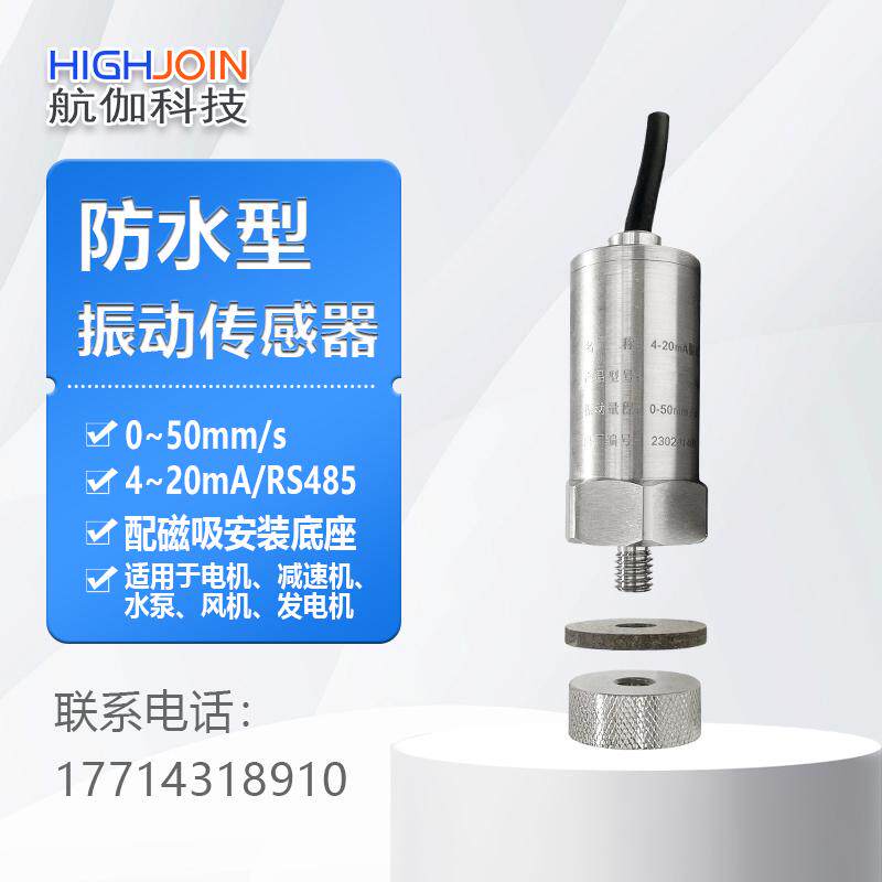 振动传感器震动速度监测4~20mA