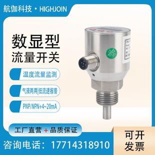 一体式温度流量开关传感器水油流量计热导式水流开关4~20mA+PNP