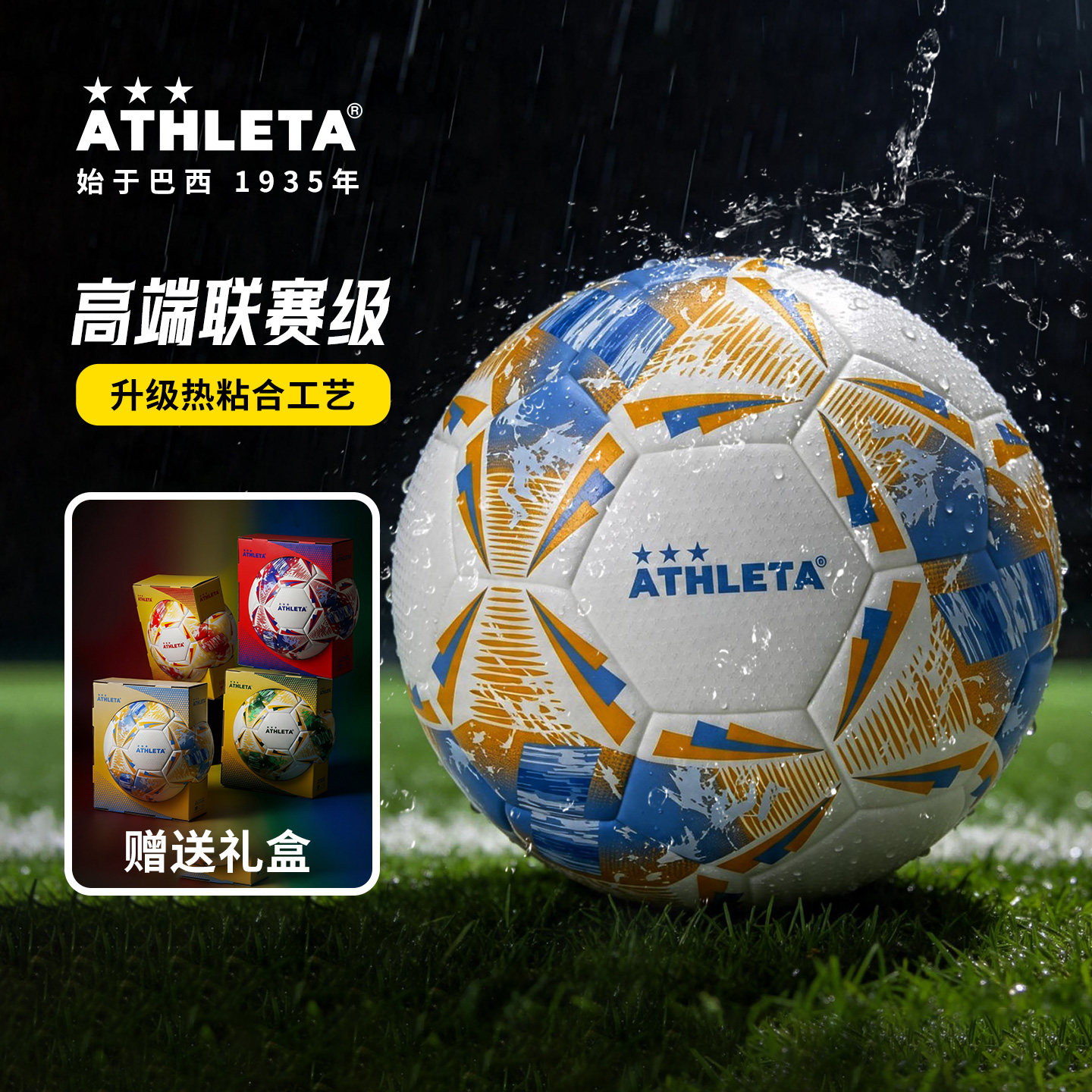ATHLETA阿仕利塔新款热粘合礼盒装足球5号成人比赛专用4号训练球