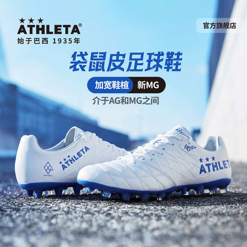 【袋鼠皮】阿仕利塔MG足球鞋高端